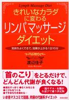 きれいなカラダに変わるリンパマッサージダイエット - 気持ちよくできて、効果が上がる１日１０分