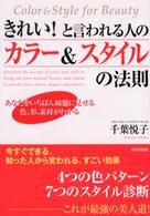 きれい！と言われる人のカラー＆スタイルの法則―あなたをいちばん綺麗に見せる色、形、素材がわかる