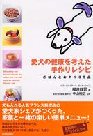 愛犬の健康を考えた手作りレシピ - ごはんとおやつ３５品