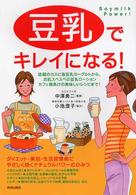 豆乳でキレイになる！ - Ｓｏｙｍｉｌｋ　ｐｏｗｅｒ！