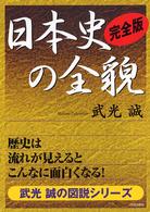 武光誠の図説シリーズ<br> 完全版　日本史の全貌―歴史は流れが見えるとこんなに面白くなる！
