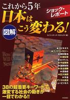 図解これから５年日本はこう変わる！ - ショック・レポート