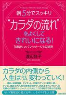 “カラダの流れ”をよくしてきれいになる！ - 朝５分でスッキリ