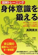 図解トレーニング　身体意識を鍛える