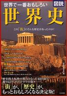 図説世界で一番おもしろい世界史 - この「街」にそんな歴史があったのか！