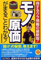 モノの原価がまるごとわかる！ - 得するウラ情報の最新版！