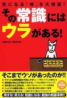 その常識にはウラがある！―気になる「噂」を大検証！