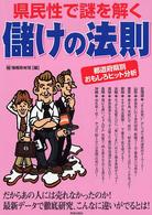 県民性で謎を解く儲けの法則 - 都道府県別おもしろヒット分析