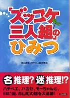 「ズッコケ三人組」のひみつ 青春キッズ・コレクション