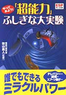 やってみよう！「超能力」ふしぎな大実験 青春キッズ・コレクション