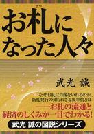 お札になった人々 - お札の流通と経済のしくみが一目でわかる！ 武光誠の図説シリーズ