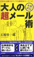 大人の超メール術―仕事力と恋愛力をアップする厳選１００フレーズ＋α！