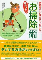 超カンタン「お掃除」術 - 気持ちいいほどピッカピカ！