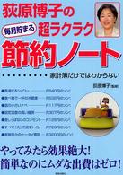 荻原博子の超ラクラク節約ノート―毎月貯まる
