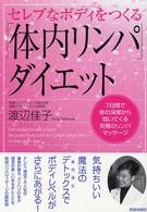 セレブなボディをつくる「体内リンパ」ダイエット―７日間で体の深部から効いてくる究極のリンパマッサージ
