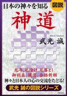 日本の神々を知る神道 - 神々と日本人の心の交流をたどる！ 武光誠の図説シリーズ