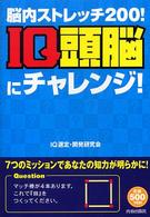 脳内ストレッチ２００！ＩＱ頭脳にチャレンジ！