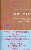 恋のメール手帖―携帯だからこそ、伝わる気持ちがある