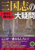 いまさら聞けない三国志の大疑問