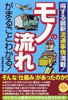 モノの流れがまるごとわかる！―得する最新流通事情満載！