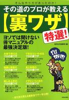 その道のプロが教える裏ワザ特選！