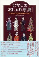 むかしのおしゃれ事典―名作でひもとく古きよき日本のよそおい