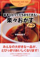 基本ひとつでたちまちできる！楽々おかずノート