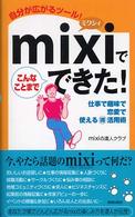 ｍｉｘｉでこんなことまでできた！―仕事で趣味で恋愛で使えるマル得活用術