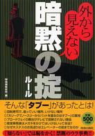 外から見えない暗黙の掟（ルール）