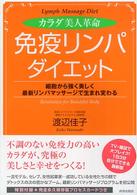 カラダ美人革命「免疫リンパ」ダイエット - 細胞から強く美しく最新リンパマッサージで生まれ変わ