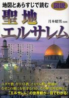 図説　地図とあらすじで読む聖地エルサレム