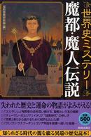世界史ミステリー　魔都・魔人伝説