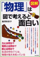 図解「物理」は図で考えると面白い