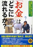 「お金」はどこに流れるか？ - 常識として知っておきたい日本経済のカラクリ