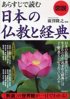 図説あらすじで読む日本の仏教と経典