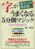 書き込み練習帳　字がうまくなる５分間マジック―どんな字も４つの法則で突然見ちがえる！