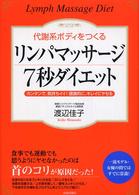 「リンパマッサージ」７秒ダイエット - 代謝系ボディをつくる