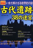 ビジュアル図説　いまだ解けざる世界史の謎　古代遺跡３８の迷宮