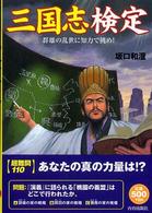 三国志検定 - 群雄の乱世に知力で挑め！