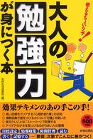 大人の「勉強力」が身につく本 - 使えるちょいワザ！