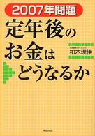 ２００７年問題　定年後のお金はどうなるか