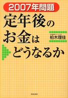 ２００７年問題定年後のお金はどうなるか