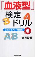 「血液型」検定ドリル - 公式テキスト・問題集