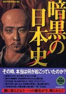 暗黒の日本史