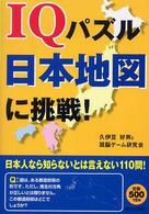 ＩＱパズル日本地図に挑戦！