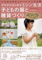 子どもの服と雑貨づくり - ゼロからはじめるミシン生活