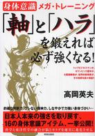 「軸」と「ハラ」を鍛えれば、必ず強くなる！―身体意識メガ・トレーニング