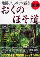 図説地図とあらすじで読むおくのほそ道