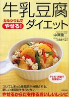 牛乳豆腐ダイエット―カルシウムでやせる！