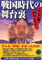 戦国時代の舞台裏―ここが一番おもしろい！